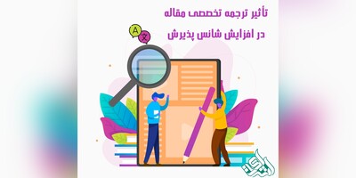 تأثیر ترجمه تخصصی مقاله در افزایش شانس پذیرش