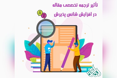 تأثیر ترجمه تخصصی مقاله در افزایش شانس پذیرش