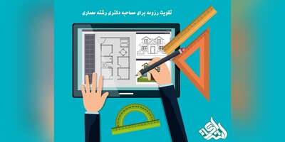 تقویت رزومه برای مصاحبه دکتری رشته معماری