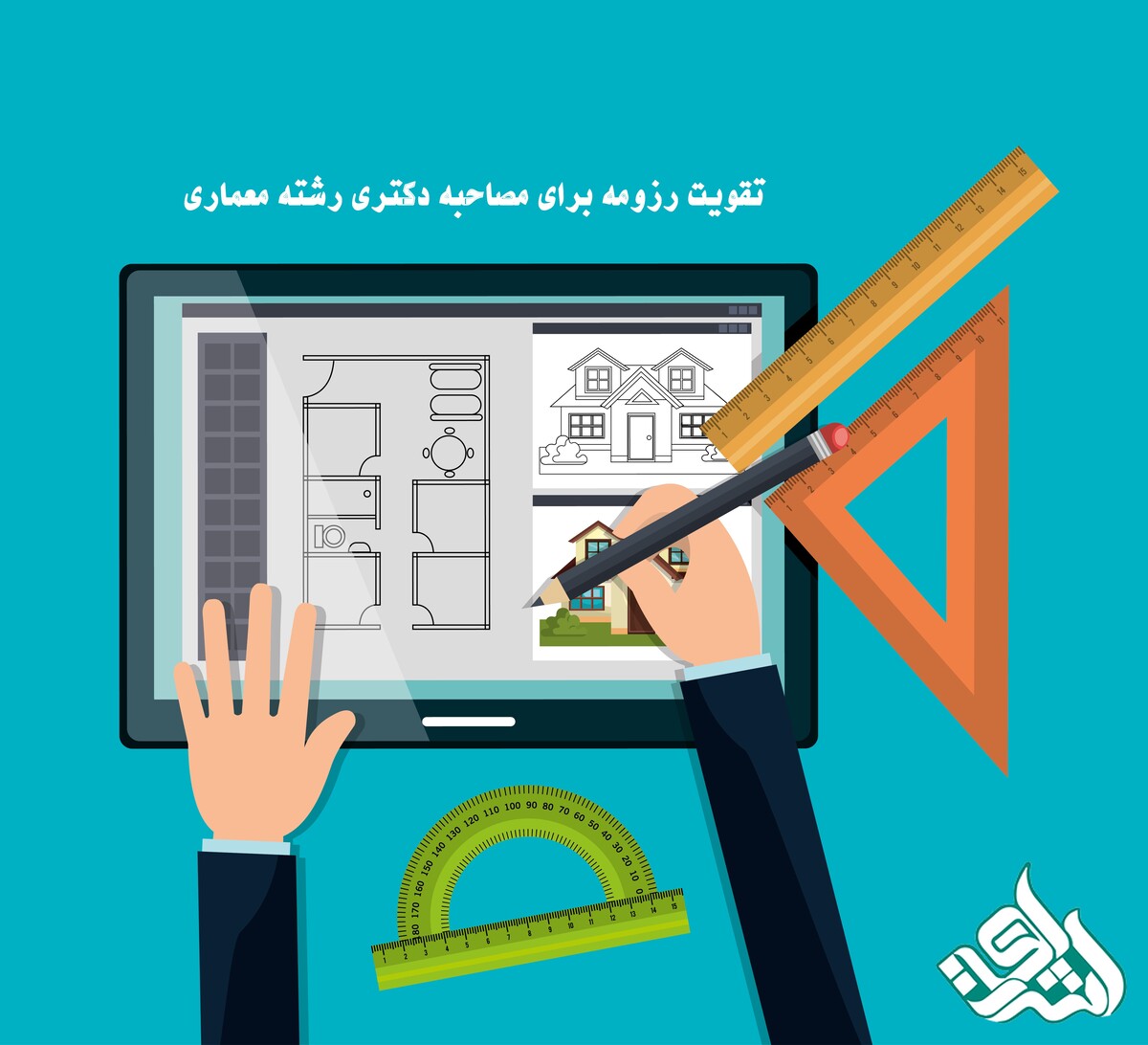 تقویت رزومه برای مصاحبه دکتری رشته معماری