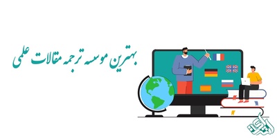 بهترین موسسه ترجمه مقالات علمی