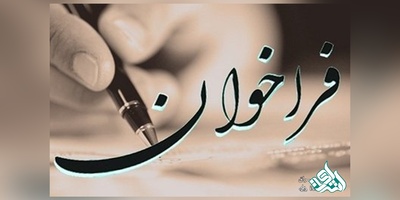 آغاز  فراخوان جذب اعضای هیأت علمی دانشگاه ها از 17 بهمن