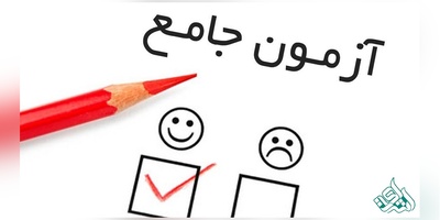 مجوز شرکت در آزمون جامع دکتری پیش از آزمون زبان