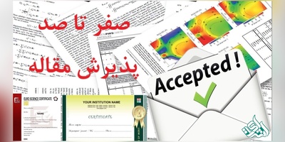 آیا دانشجو می‌تواند پذیرش مقاله را بگیرد؟