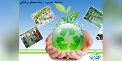 مجلات بین المللی معتبر ISI در رشته بهداشت عمومی، زیست محیطی و شغلی