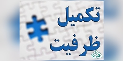 اطلاعیه تکمیل ظرفیت دکتری ۹۶ سراسری