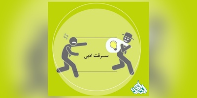 در چه شرایطی مقاله دارای سرقت ادبی خواهد بود؟