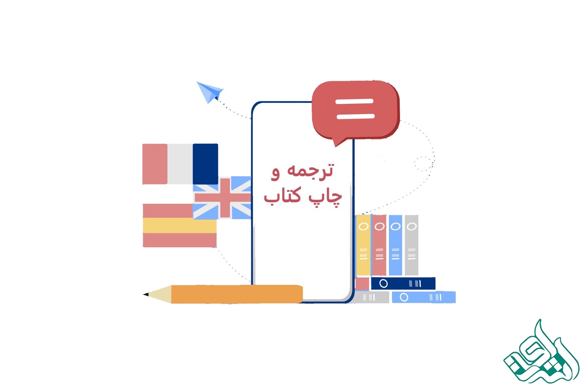 ترجمه و چاپ کتاب