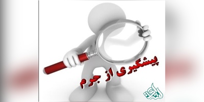 دانلود سوالات دکتری مدیریت پیش گیری از جرم به همراه کلید (93،94،95،96،97)