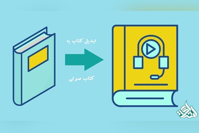 تبدیل کتاب به کتاب صوتی