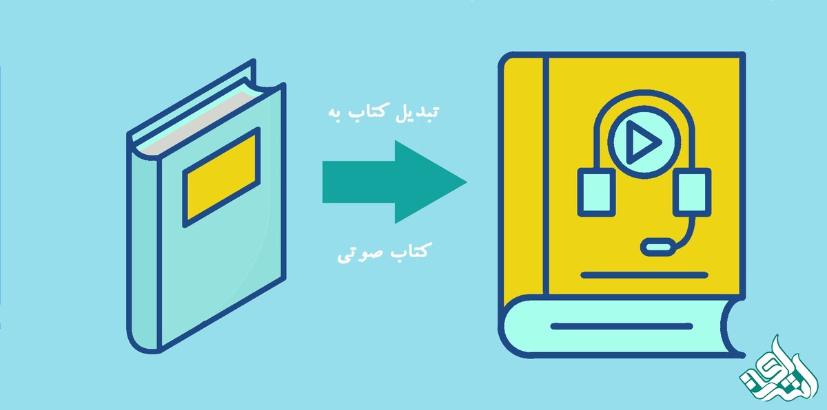 تبدیل کتاب به کتاب صوتی