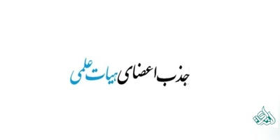 ابلاغ بخشنامه فراخوان جذب اعضای هیأت علمی دانشگاه آزاد