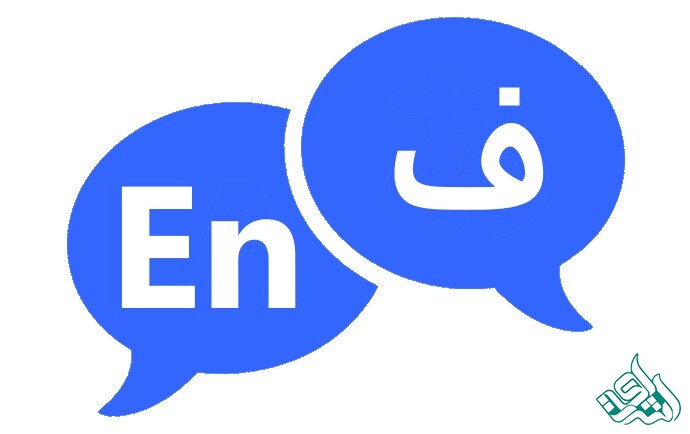 فارسی انگلیسی