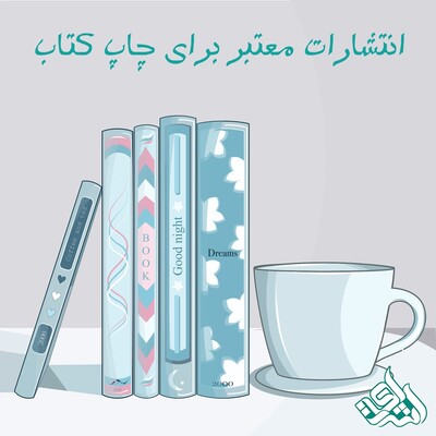 انتشارات معتبر برای چاپ کتاب