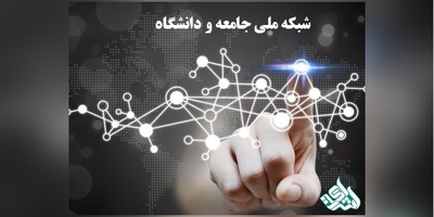 شبکه ملی جامعه و دانشگاه راه اندازی شد