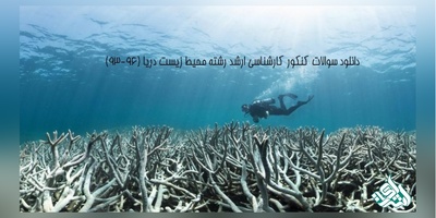 دانلود سوالات و کلید کارشناسی ارشد رشته محیط زیست دریا (سال 93 تا 96)