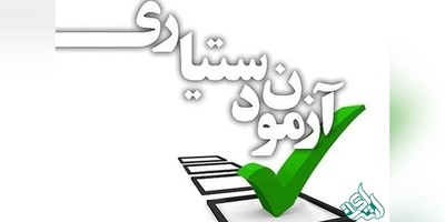 مهلت ثبت نام در آزمون دستیاری پزشکی برای بار سوم تمدید شد