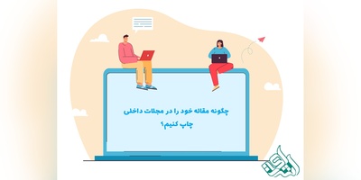 چگونه مقاله خود را در مجلات داخلی چاپ کنیم؟