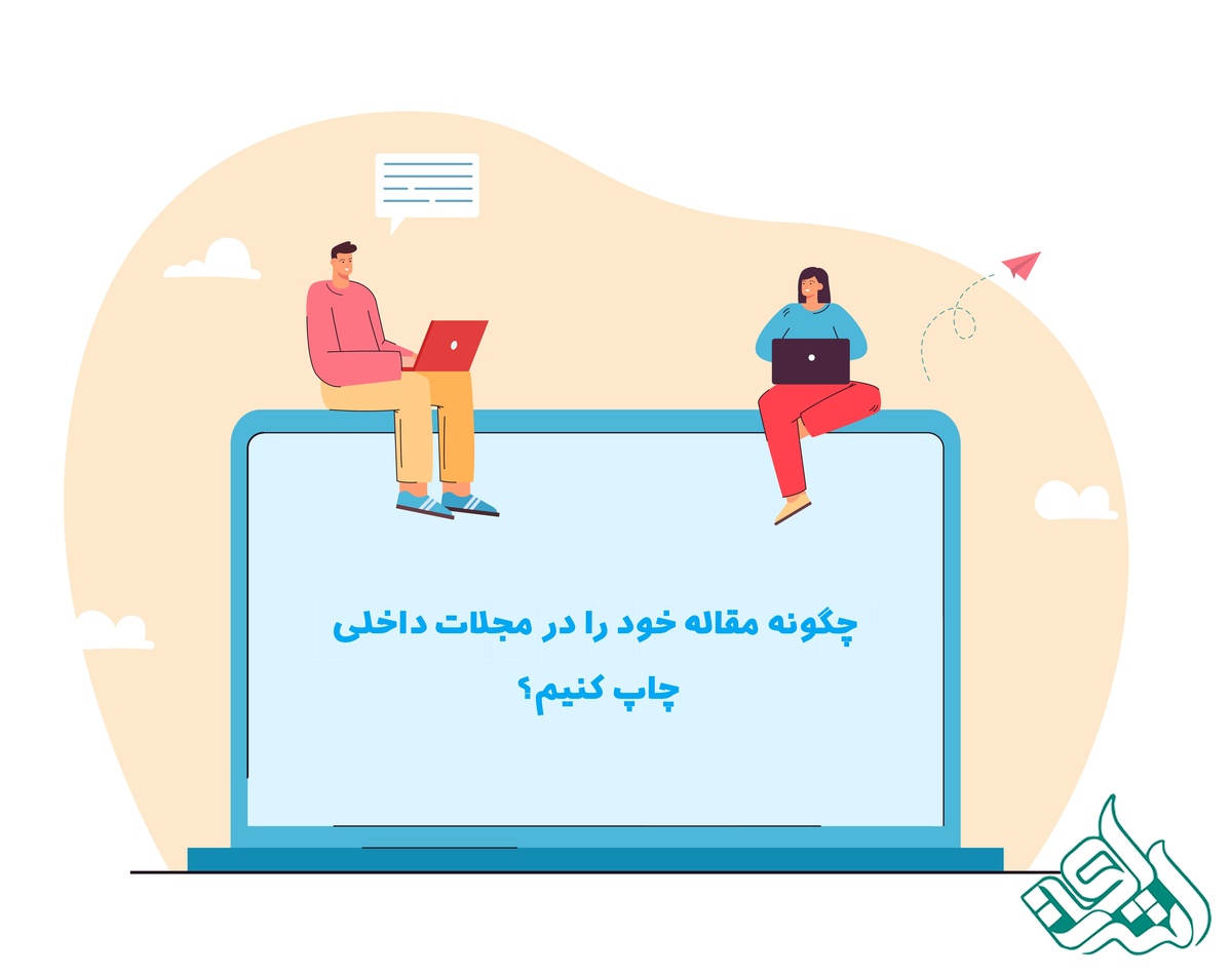 چگونه مقاله خود را در مجلات داخلی چاپ کنیم؟