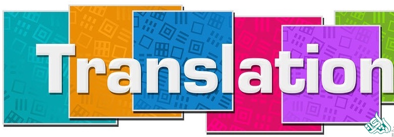 ترجمه