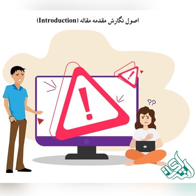 اصول نگارش مقدمه مقاله (Introduction)
