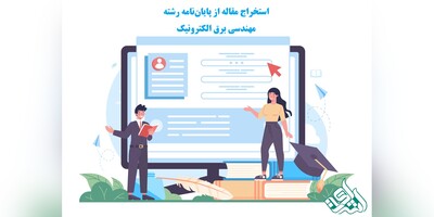استخراج مقاله از پایان‌نامه رشته مهندسی برق الکترونیک