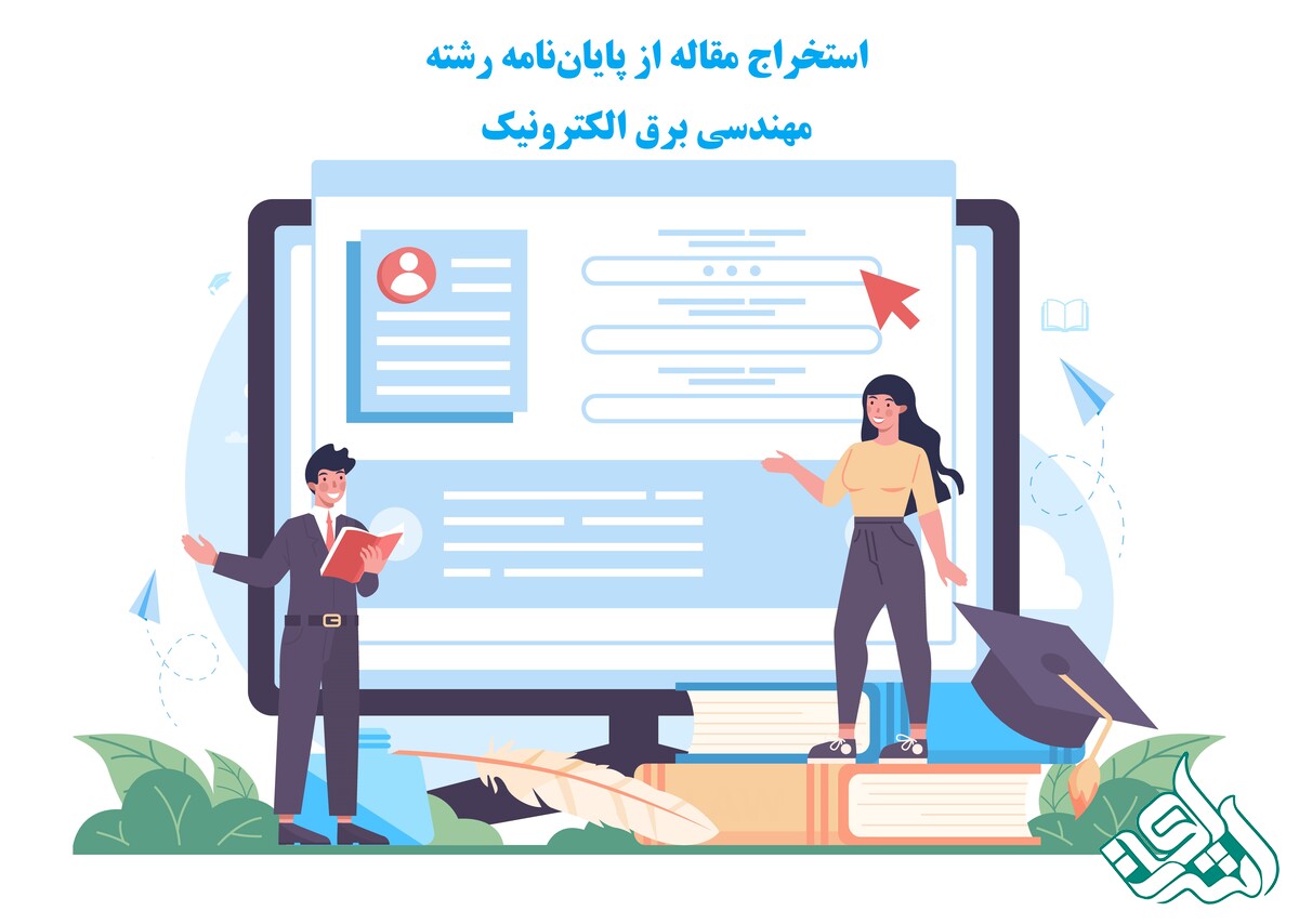 استخراج مقاله از پایان‌نامه رشته مهندسی برق الکترونیک