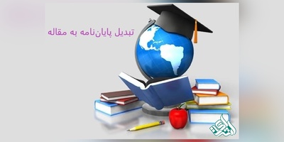 تبدیل پایان‌نامه به مقاله