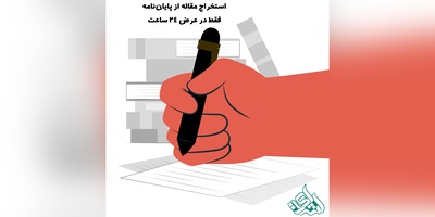 استخراج مقاله از پایان‌نامه فقط در عرض 24 ساعت
