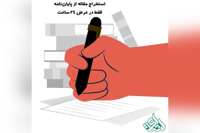 استخراج مقاله از پایان‌نامه فقط در عرض 24 ساعت