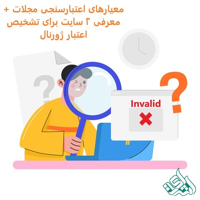 معیارهای اعتبارسنجی مجلات + معرفی 2 سایت برای تشخیص اعتبار ژورنال