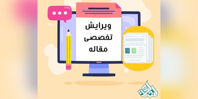 خدمات ویرایش تخصصی مقاله | تضمین کیفیت و افزایش شانس پذیرش