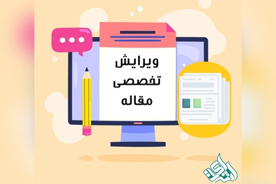 خدمات ویرایش تخصصی مقاله | تضمین کیفیت و افزایش شانس پذیرش