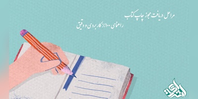 مراحل دریافت مجوز چاپ کتاب