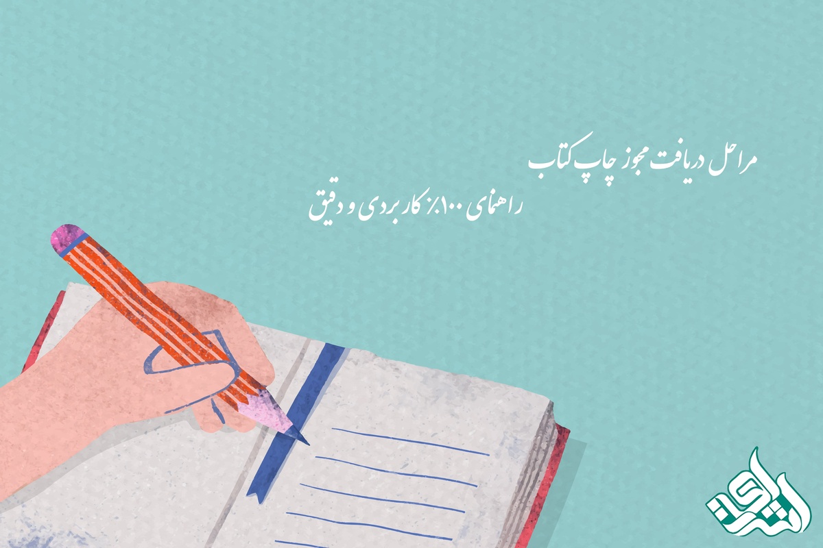 مراحل دریافت مجوز چاپ کتاب