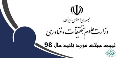 لیست مجلات مورد تایید وزارت علوم سال 98