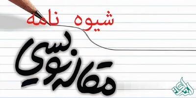 10 گام مهم برای نگارش مقاله‌ای حرفه‌ای و قابل چاپ در مجلات معتبر