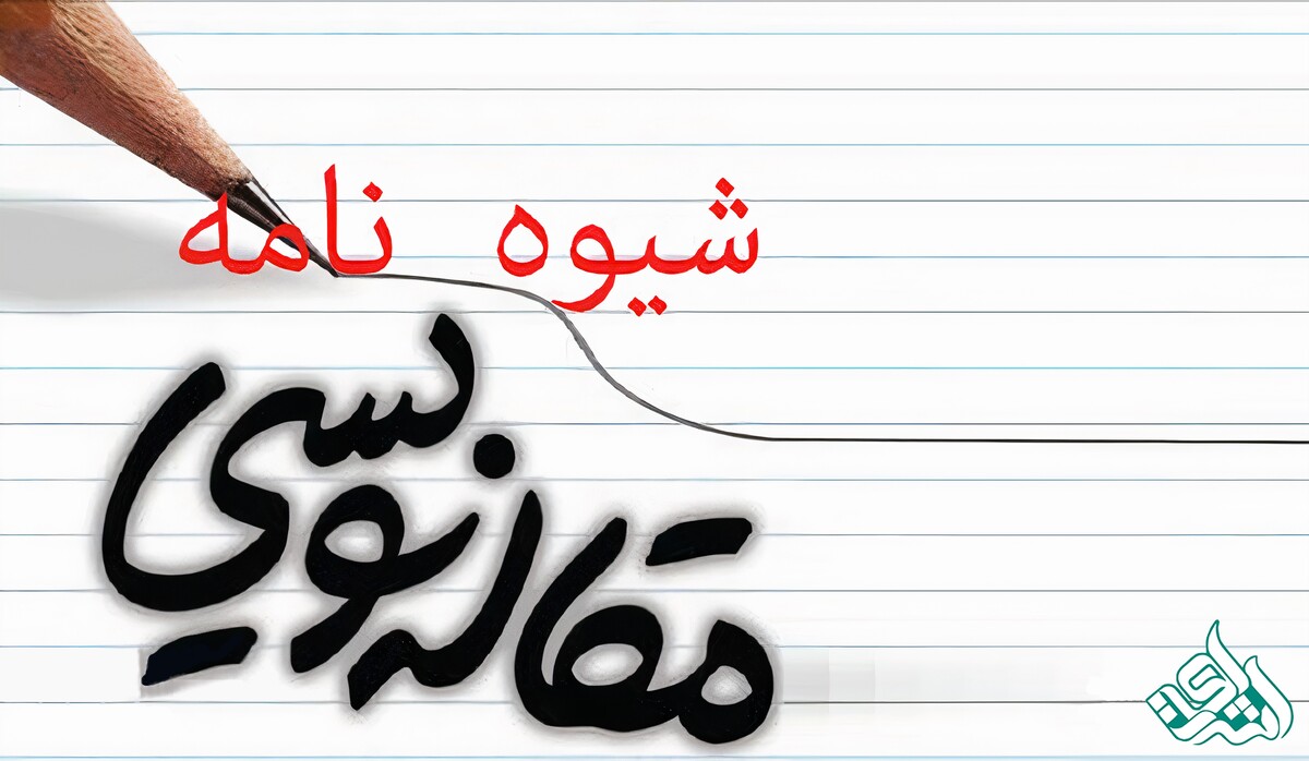 10 گام مهم برای نگارش مقاله‌ای حرفه‌ای و قابل چاپ در مجلات معتبر