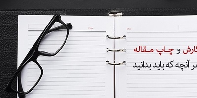 نحوه نگارش و چاپ مقاله