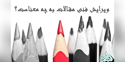 ویرایش فنی در مقالات علمی چیست؟ راهنمای جامع ارتقای کیفیت پژوهش شما