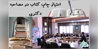 امتیاز چاپ کتاب از پایان‌نامه در مصاحبه