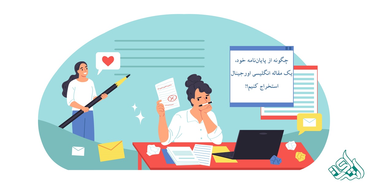 چگونه از پایان‌نامهٔ خود، یک مقاله انگلیسی اورجینال استخراج کنیم؟