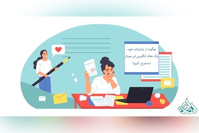 چگونه از پایان‌نامهٔ خود، یک مقاله انگلیسی اورجینال استخراج کنیم؟