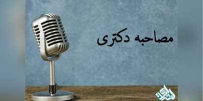 آیین نامه نحوه ارزیابی مصاحبه شوندگان دکتری