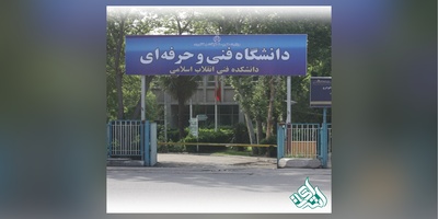 اعلام زمان مراجعه متقاضیان جذب در دانشگاه فنی وحرفه ای