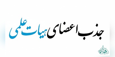 پایان مهلت جذب هیئت علمی در رشته های بدون متقاضی