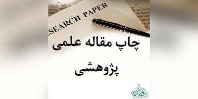 اکسپت و چاپ مقاله در مجله علمی پژوهشی داخلی