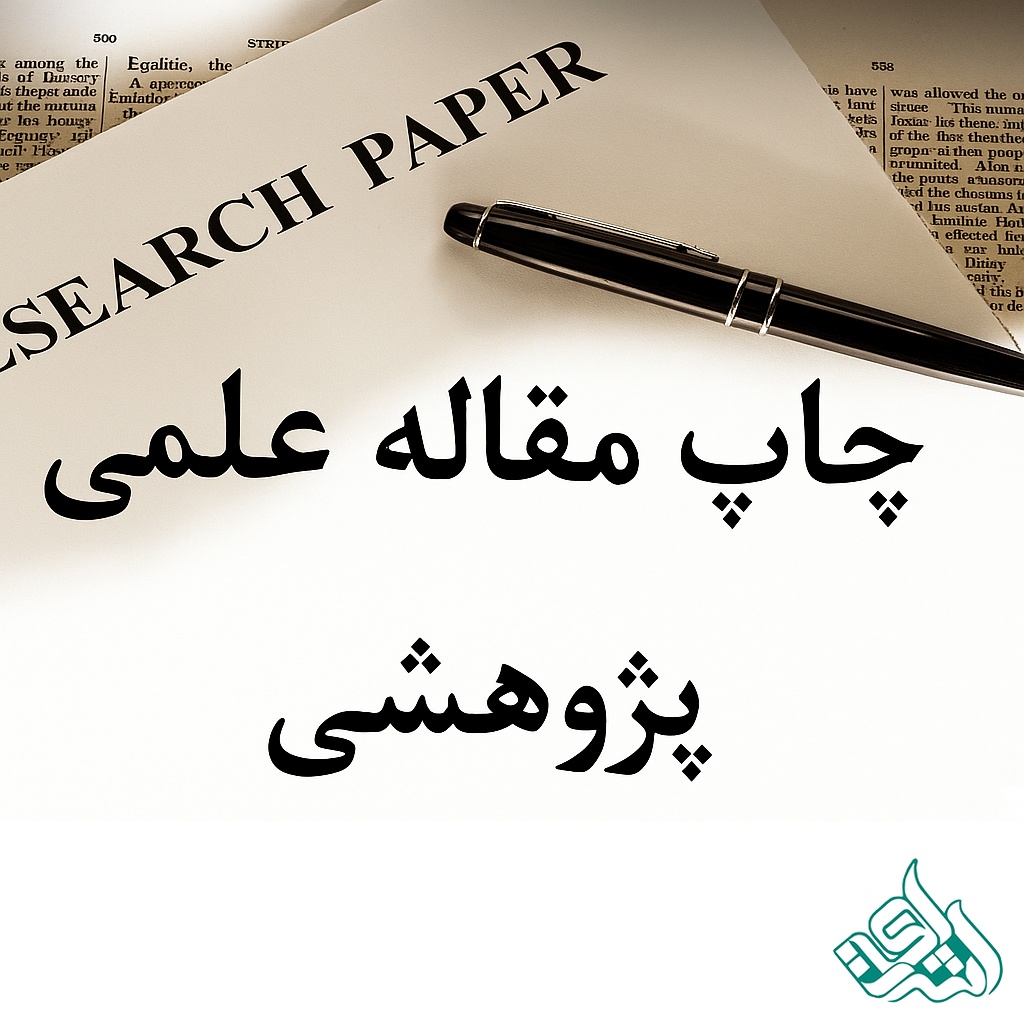 اکسپت و چاپ مقاله در مجله علمی پژوهشی داخلی