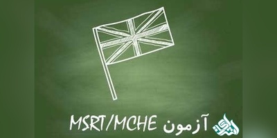 دانلود سوالات آزمون MCHE(درک مطلب)