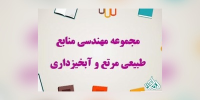 سوالات و کلید آزمون دکتری علوم ومهندسی مرتع 1405